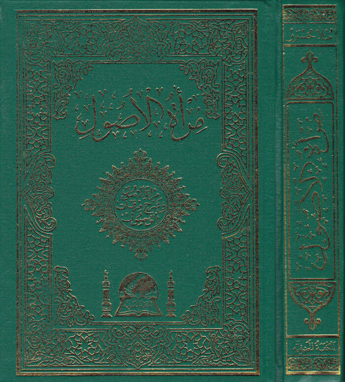Miratül-Usul fi Şerhi Mirkatil-Vusul - مرأة الأصول في شرح مرقاة الوصول - 1