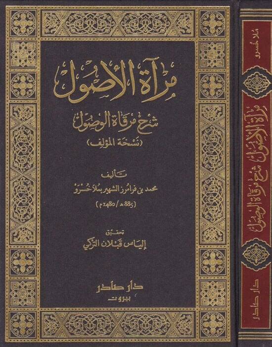 Miratül-Usul Şerhu Mirkatil-Vusul - مرآة الأصول شرح مرقاة الوصول - 1