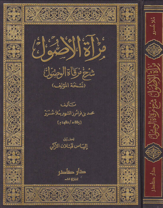 Miratül-Usul Şerhu Mirkatil-Vusul - مرآة الأصول شرح مرقاة الوصول - 1