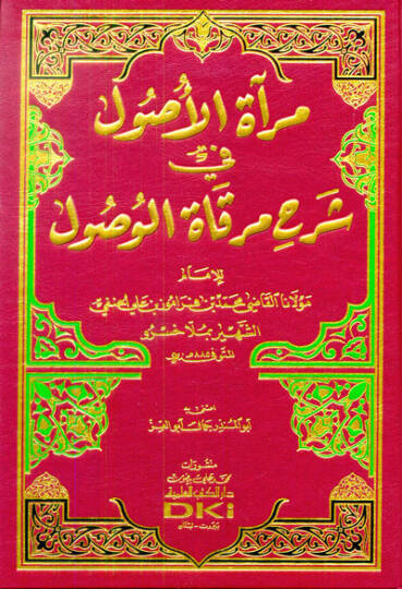 Miratül-Usul Şerhu Mirkatil-Vusul - مرآة الأصول شرح مرقاة الوصول
