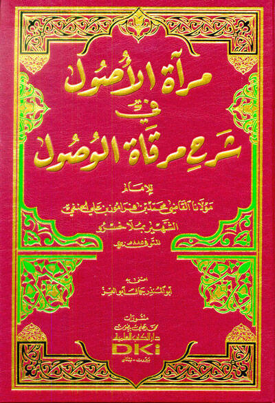 Miratül-Usul Şerhu Mirkatil-Vusul - مرآة الأصول شرح مرقاة الوصول - 1