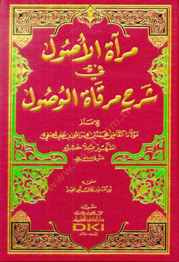 Miratül-Usul Şerhu Mirkatil-Vusul - مرآة الأصول شرح مرقاة الوصول