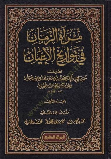 Miratüz-Zeman fi Tevarihil-Ayan  - مرآة الزمان في تواريخ الأعيان