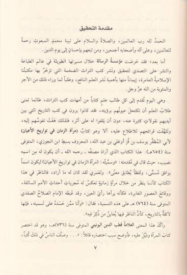 Miratüz-Zeman fi Tevarihil-Ayan  - مرآة الزمان في تواريخ الأعيان - 2