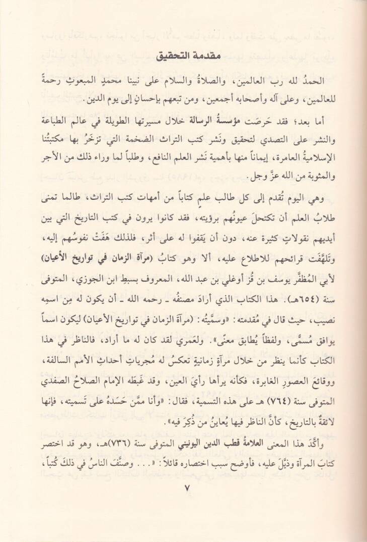 Miratüz-Zeman fi Tevarihil-Ayan  - مرآة الزمان في تواريخ الأعيان - 2
