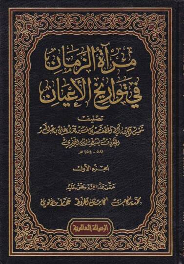 Miratüz-Zeman fi Tevarihil-Ayan  - مرآة الزمان في تواريخ الأعيان
