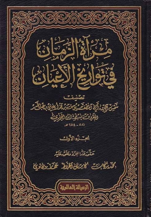 Miratüz-Zeman fi Tevarihil-Ayan - مرآة الزمان في تواريخ الأعيان - 1