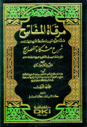 Mirkatül-Mefatih Şerhu Mişkatil-Mesabih - مرقاة المفاتيح شرح مشكاة المصابيح