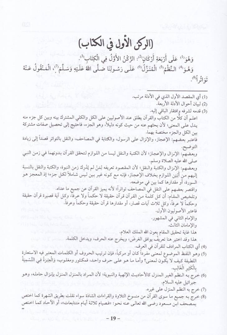 Mirkatül-Usul ila İlmil-Usul fi Usulil-Fıkh - مرقاة الوصول إلى علم الأصول في أصول الفقه - 2
