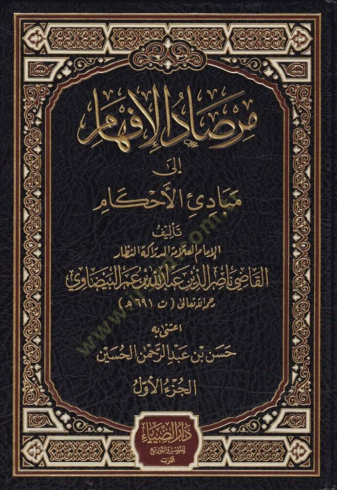 Mirsadul-İfham ila Mebadiil-Ahkam  - مرصاد الإفهام إلى مبادئ الأحكام - 1