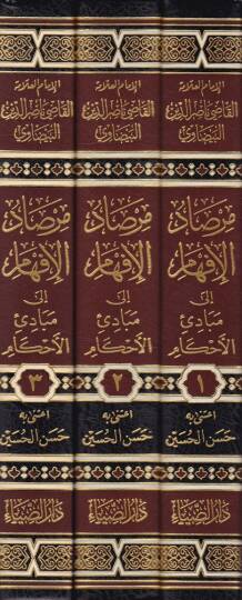 Mirsadul-İfham ila Mebadiil-Ahkam  - مرصاد الإفهام إلى مبادئ الأحكام - 2