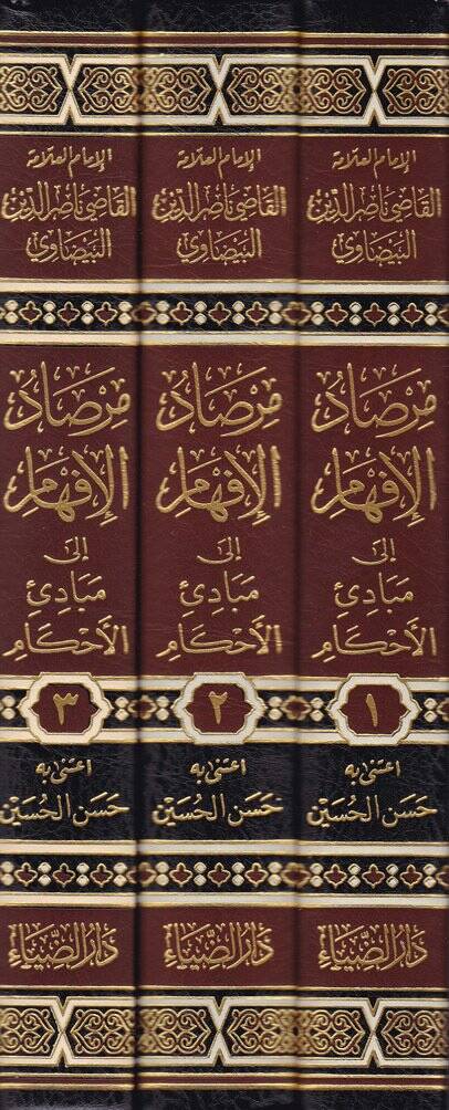 Mirsadul-İfham ila Mebadiil-Ahkam  - مرصاد الإفهام إلى مبادئ الأحكام - 2