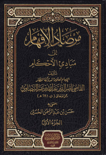 Mirsadul-İfham ila Mebadiil-Ahkam  - مرصاد الإفهام إلى مبادئ الأحكام