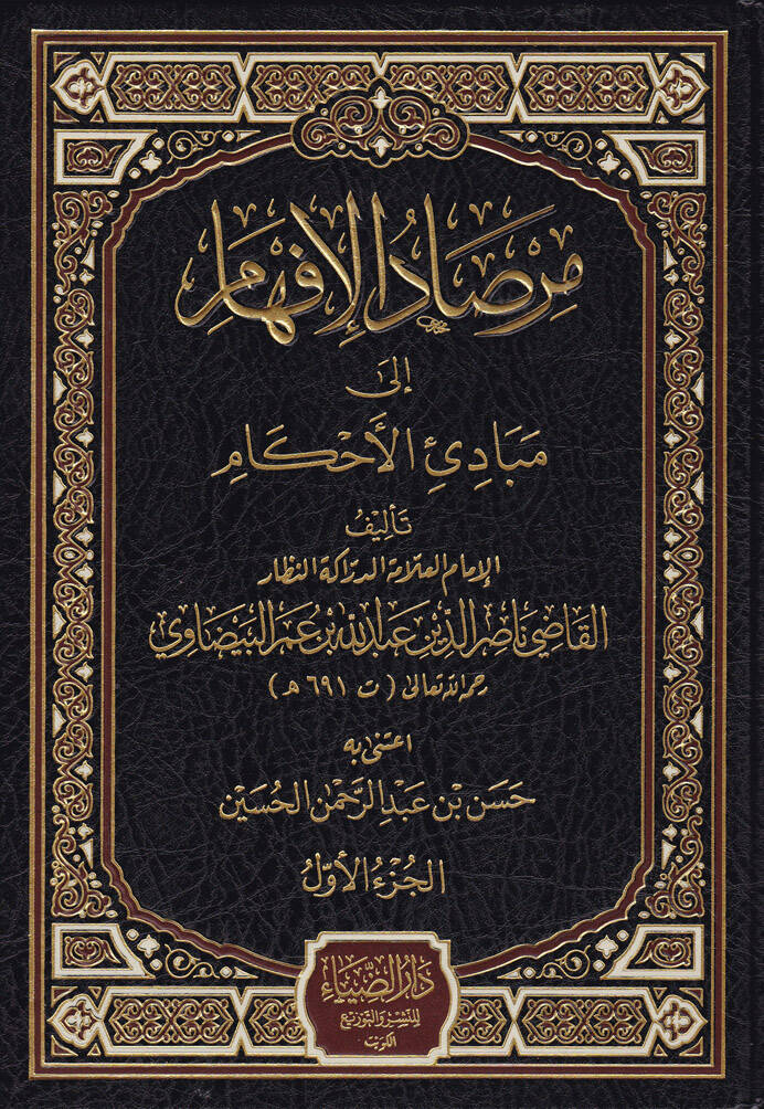 Mirsadul-İfham ila Mebadiil-Ahkam - مرصاد الإفهام إلى مبادئ الأحكام - 1