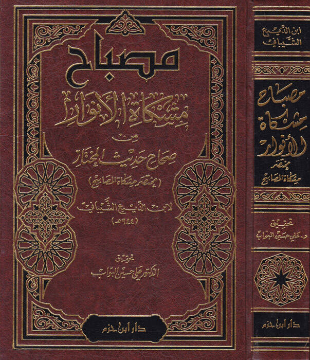 Misbahu Mişkatil-Envar min Sıhahi Hadisil-Muhtar - مصباح مشكاة الأنوار من صحاح الحديث المختار - 1