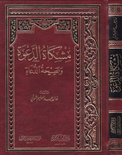Mişkatüd-Dave ve Nasihatüd-Duat  - مشكاة الدعوة ونصيحة الدعاة