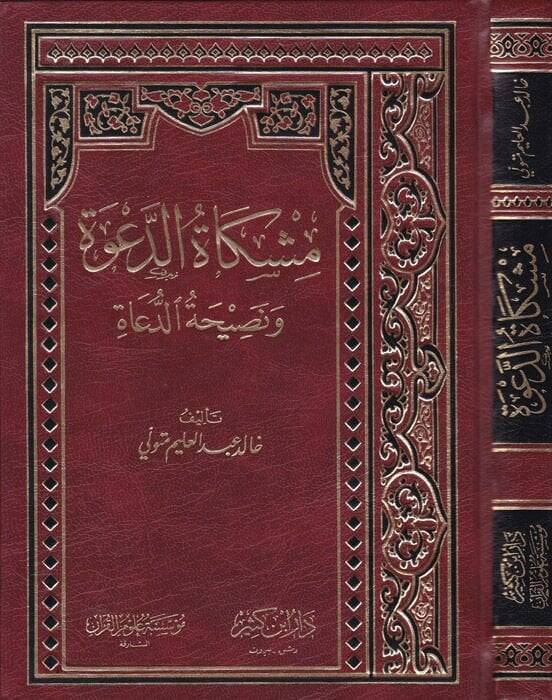 Mişkatüd-Dave ve Nasihatüd-Duat  - مشكاة الدعوة ونصيحة الدعاة - 1
