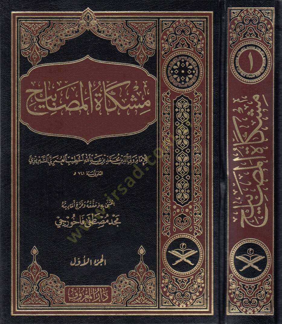 Mişkatül-Mesabih  - مشكاة المصابيح - 1