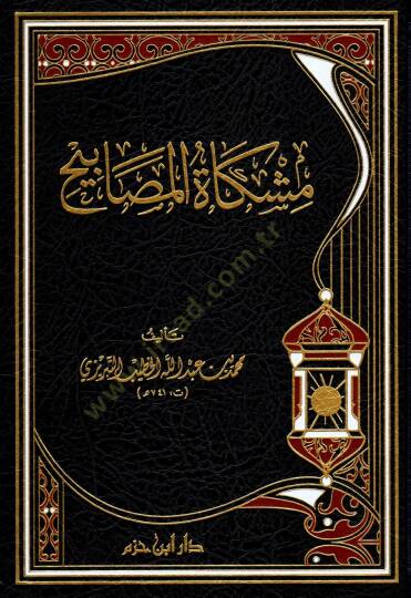 Mişkatül-Mesabih  - مشكاة المصابيح