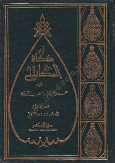 Mişkatül-Mesabih  - مشكاة المصابيح