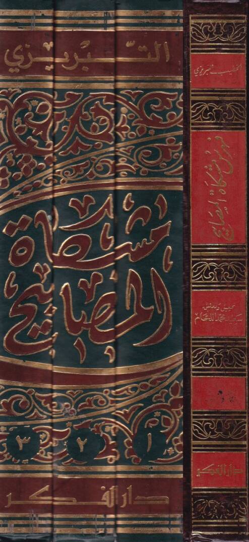 Mişkatül-Mesabih  - مشكاة المصابيح - 2