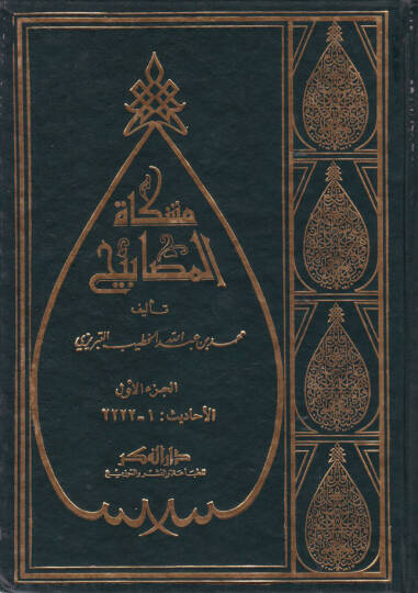 Mişkatül-Mesabih - مشكاة المصابيح