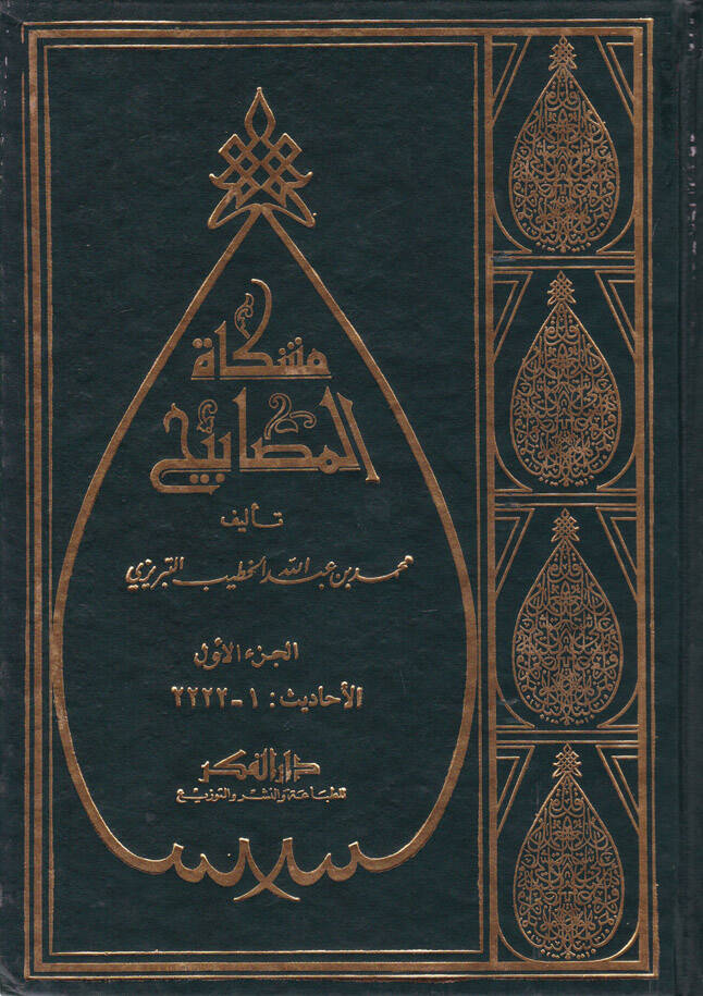 Mişkatül-Mesabih - مشكاة المصابيح - 1