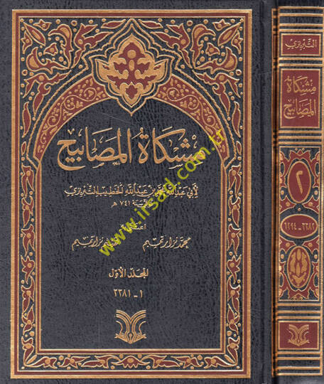 Mişkatül-Mesabih - مشكاة المصابيح