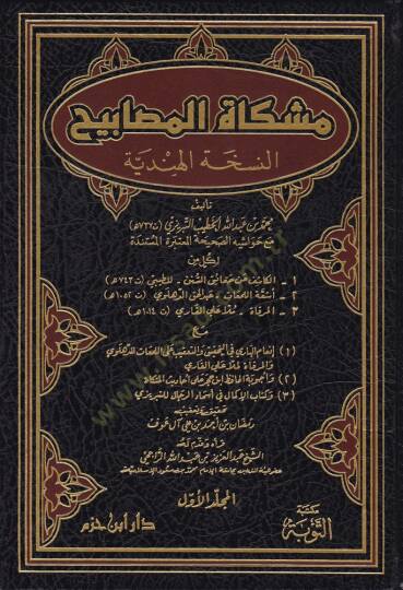 Mişkatül-Mesabih En-Nüshatül-Hindiyye - مشكاة المصابيح النسخة الهندية