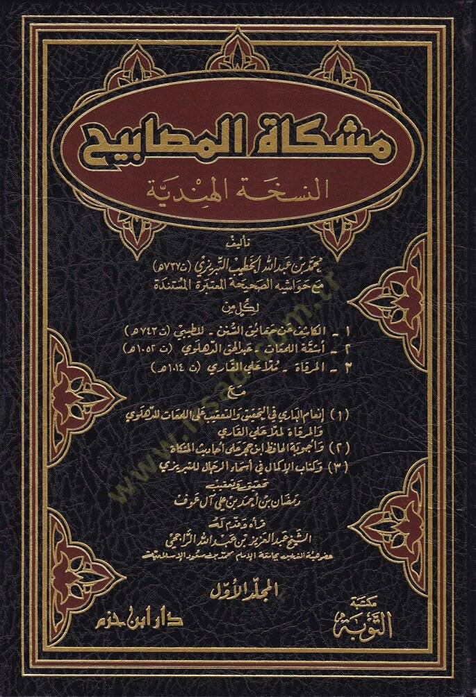 Mişkatül-Mesabih En-Nüshatül-Hindiyye - مشكاة المصابيح النسخة الهندية - 1