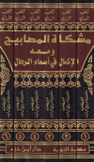 Mişkatül-Mesabih En-Nüshatül-Hindiyye - مشكاة المصابيح النسخة الهندية - 2