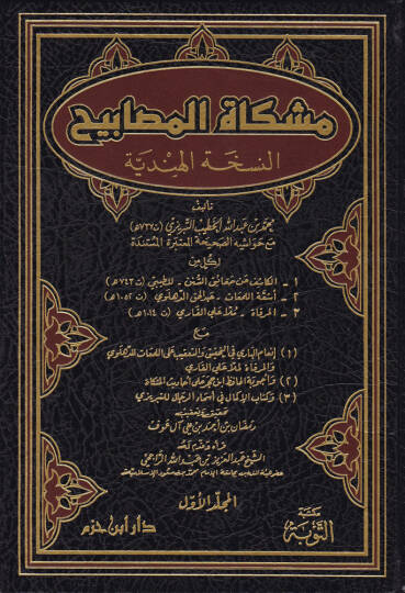 Mişkatül-Mesabih En-Nüshatül-Hindiyye - مشكاة المصابيح النسخة الهندية
