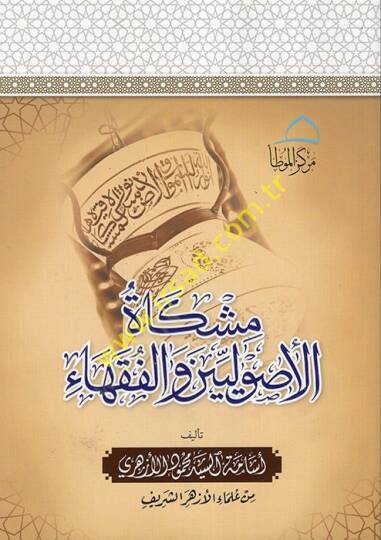 Mişkatül-Usuliyyin vel-Fukaha   - مشكاة الأصوليين والفقهاء