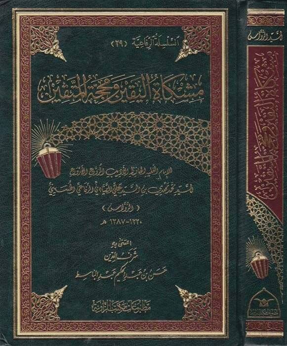 Mişkatul-Yakin ve Mahaccetul-Muttakin - مشكاة اليقين ومحجة المتقين - 1