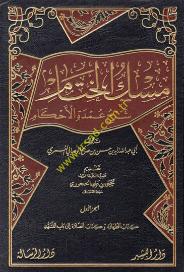 Miskül-hitam  - مسك الختام شرح عمدة الاحكام