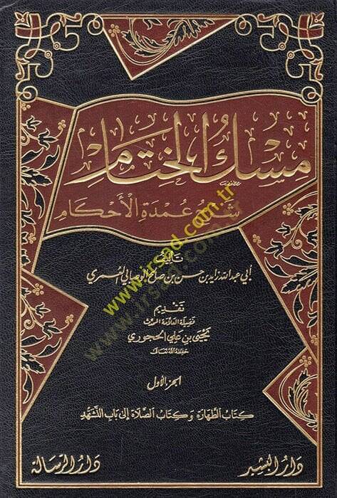 Miskül-hitam  - مسك الختام شرح عمدة الاحكام - 1