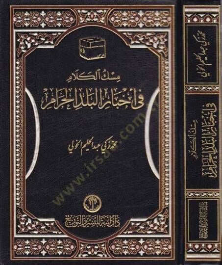 Miskül-Kelam fi Ahbaril-Beledil-Haram  - مسك الكلام في أخبار البلد الحرام