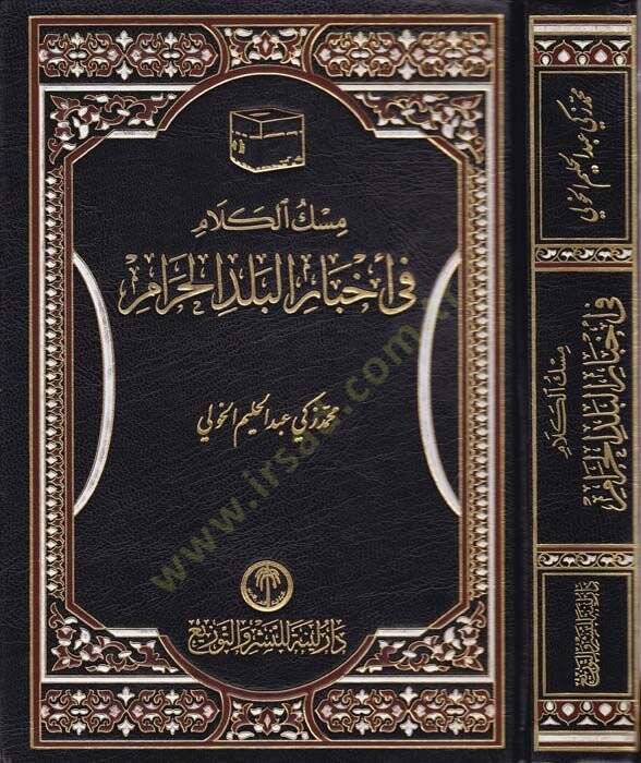 Miskül-Kelam fi Ahbaril-Beledil-Haram  - مسك الكلام في أخبار البلد الحرام - 1