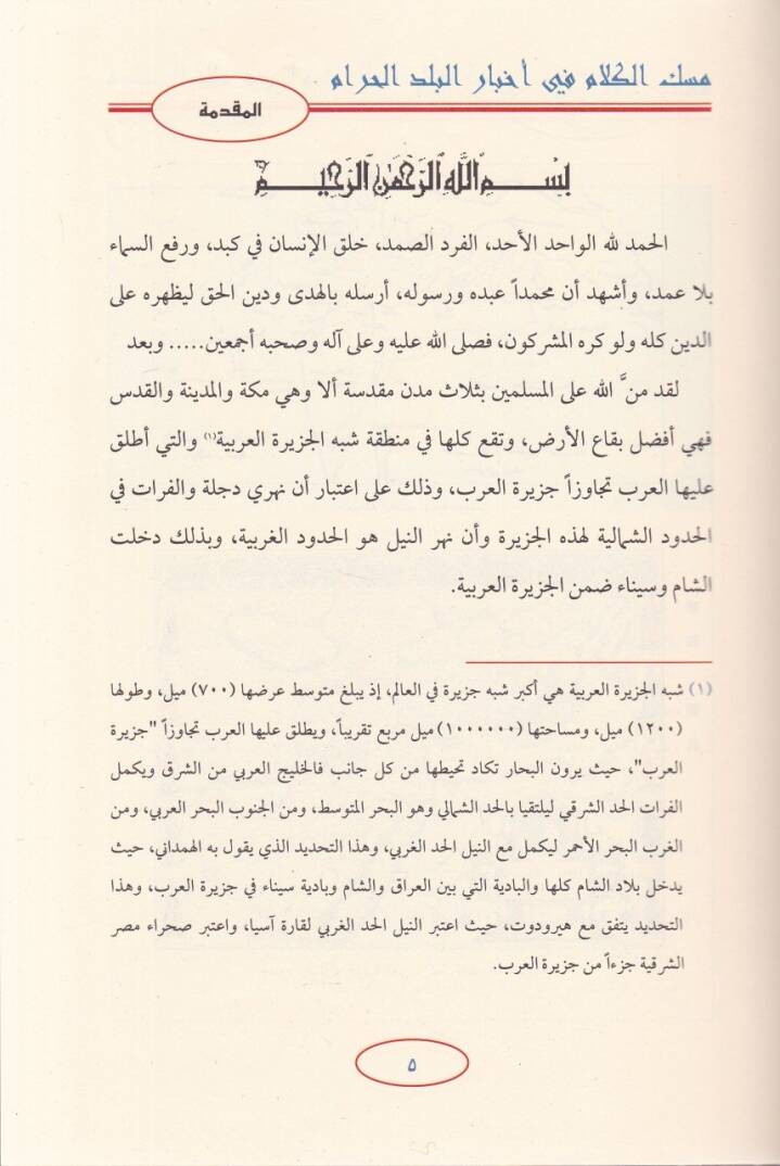 Miskül-Kelam fi Ahbaril-Beledil-Haram  - مسك الكلام في أخبار البلد الحرام - 2