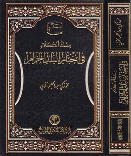 Miskül-Kelam fi Ahbaril-Beledil-Haram  - مسك الكلام في أخبار البلد الحرام