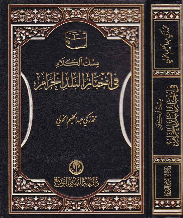 Miskül-Kelam fi Ahbaril-Beledil-Haram  - مسك الكلام في أخبار البلد الحرام - 1