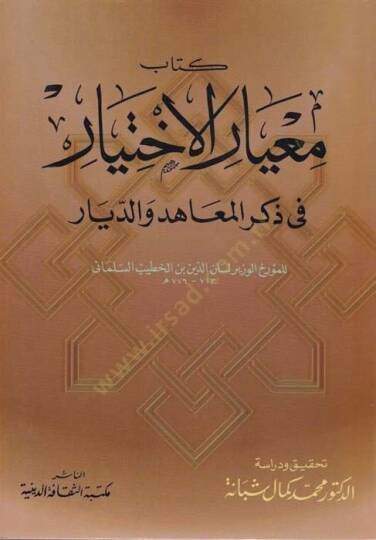 Miyarül-İhtiyar fi Zikril-Maahid ved-Diyar  - معيار الإختيار في ذكر المعاهد والديار