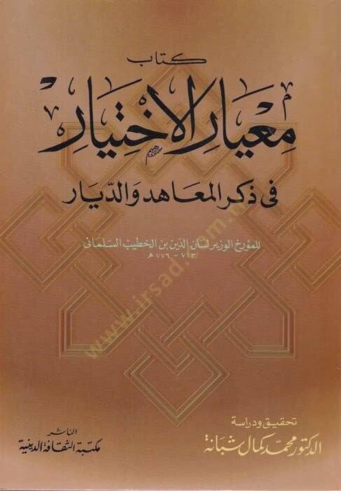 Miyarül-İhtiyar fi Zikril-Maahid ved-Diyar  - معيار الإختيار في ذكر المعاهد والديار - 1