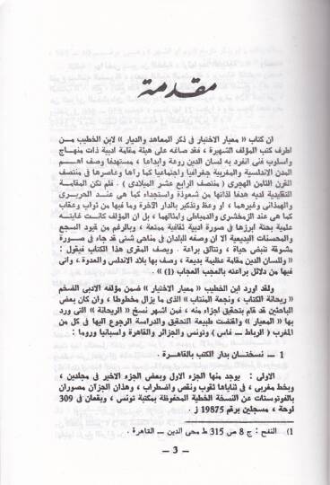 Miyarül-İhtiyar fi Zikril-Maahid ved-Diyar  - معيار الإختيار في ذكر المعاهد والديار - 2