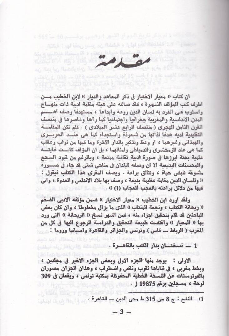 Miyarül-İhtiyar fi Zikril-Maahid ved-Diyar  - معيار الإختيار في ذكر المعاهد والديار - 2