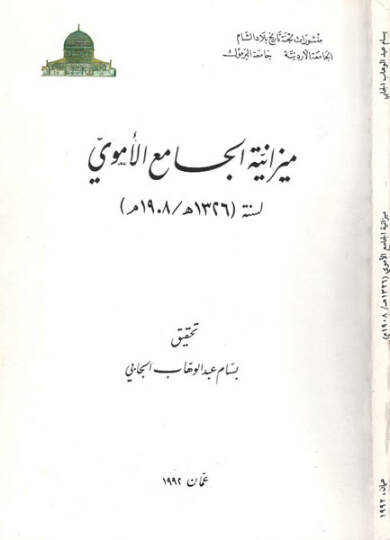 Mizaniyyetül-Camiil-Emevi  - ميزانية الجامع الأموي 1908 لسنة