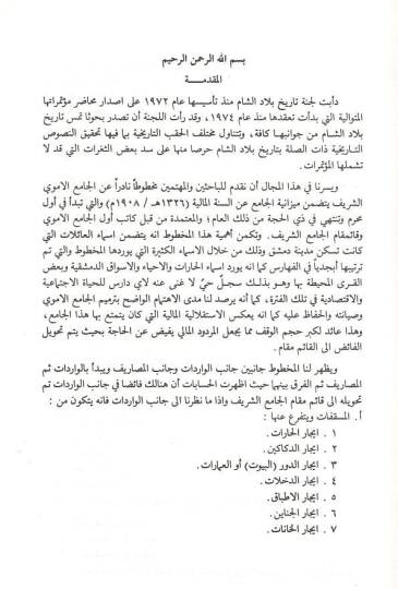 Mizaniyyetül-Camiil-Emevi  - ميزانية الجامع الأموي 1908 لسنة - 2