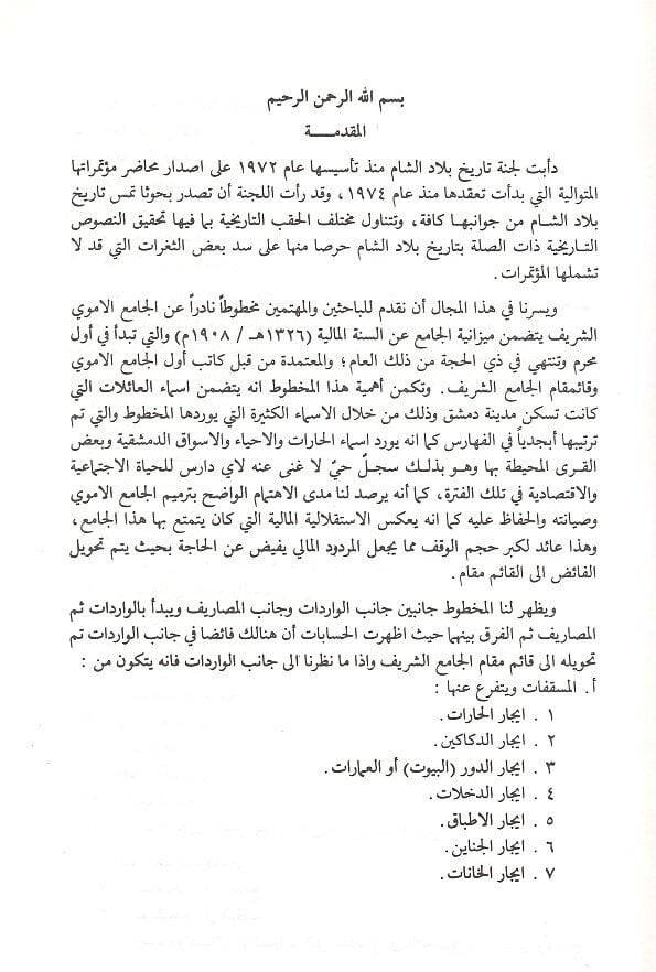 Mizaniyyetül-Camiil-Emevi  - ميزانية الجامع الأموي 1908 لسنة - 2