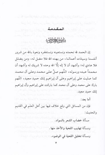 Mizanül-İtidal fi Nakdi Merviyyati Lahyir-Rical Dirasetün Hadisiyyetün Nakdiyyetün  - ميزان الإعتدال نقد مرويات لحى الرجال - 2
