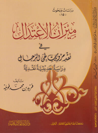 Mizanül-İtidal fi Nakdi Merviyyati Lahyir-Rical Dirasetün Hadisiyyetün Nakdiyyetün  - ميزان الإعتدال نقد مرويات لحى الرجال
